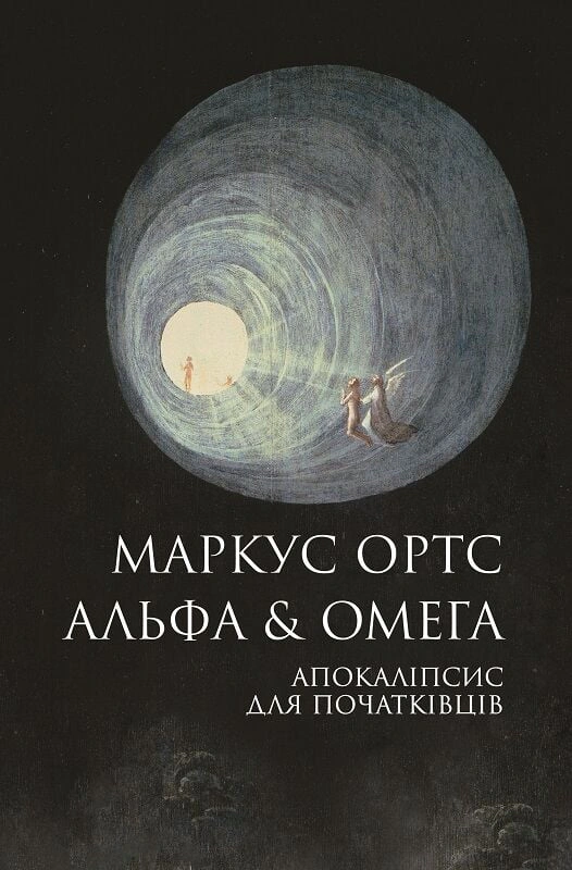 Книга Маркус Ортс "Альфа & Омега. Апокалипсис для начинающих" 9786178287559