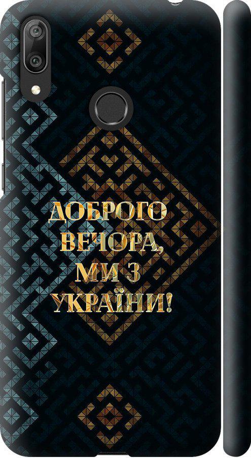 Чехол на Huawei Y7 2019 Мы из Украины v3 (5250m-1638-42517)