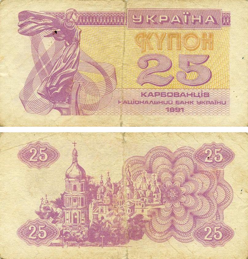 Коллекционная банкнота Украина 25 карбованцев 1991 G-VG Сиреневая С оборота (P85)