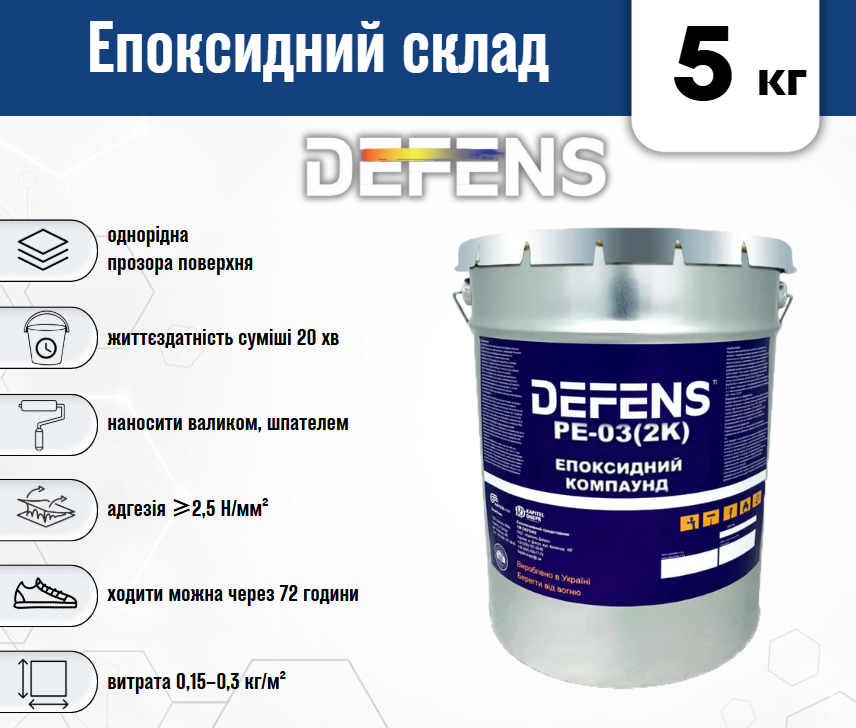 Епоксидний компаунд Defens PE-03 2К 5 кг двокомпонентний - фото 4 Епоксидний компаунд Defens PE-03 2К 5 кг двокомпонентний - фото 4