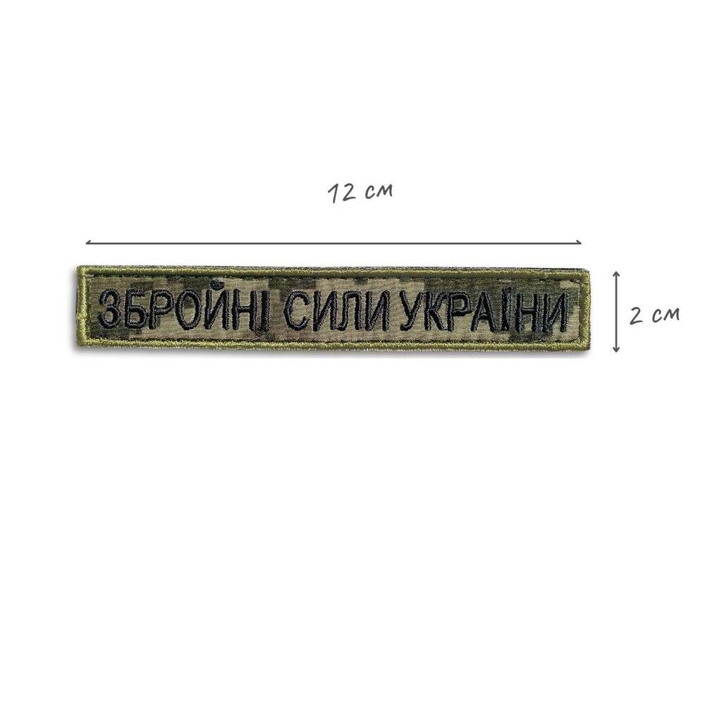 Набір шевронів на липучці "Збройни Сили України" 2х12 см 2 шт. Піксель (25036) - фото 4