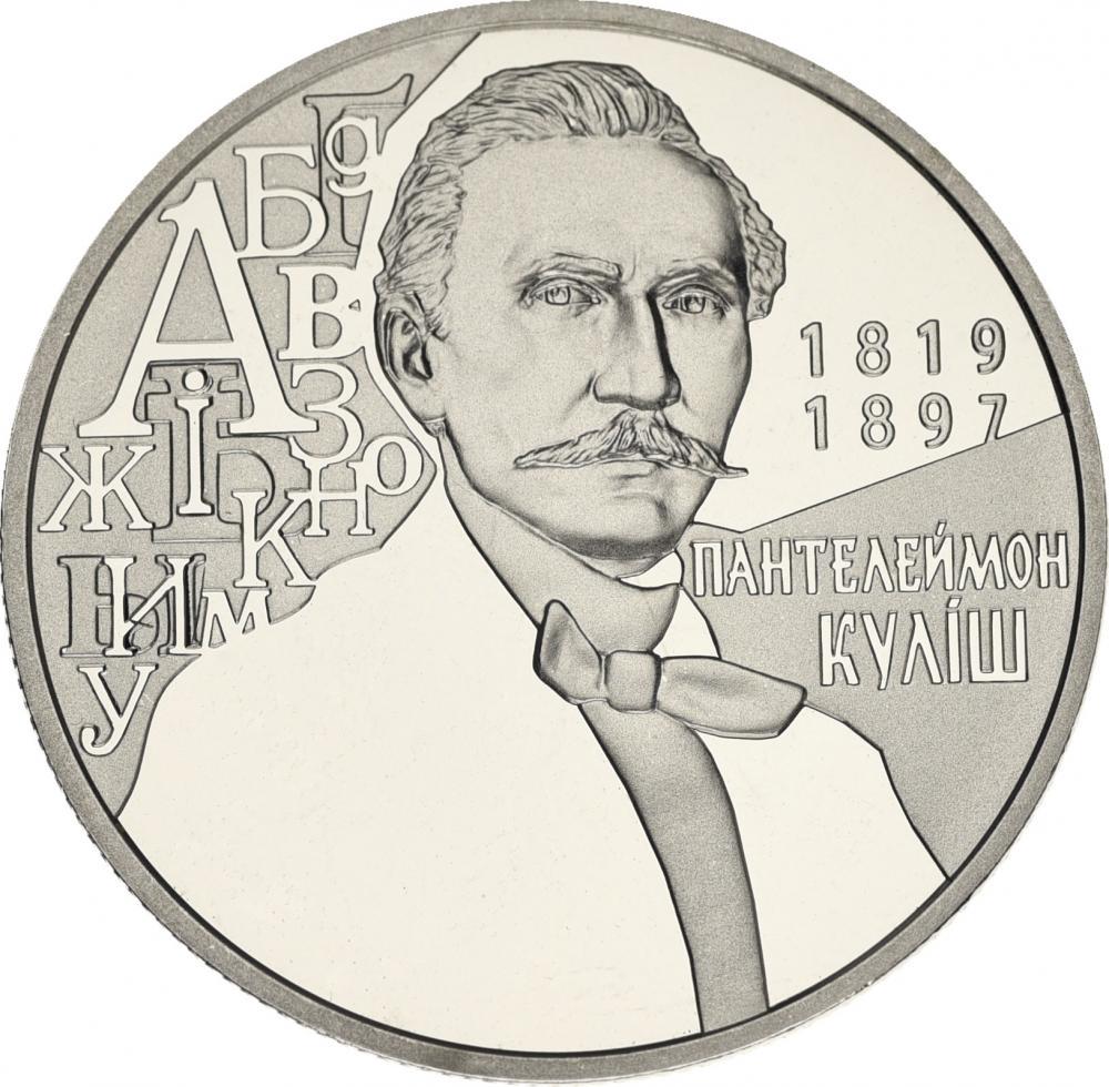 Коллекционная монета Украина 2 гривны 2019 Пантелеймон Кулиш UNC (М12206)