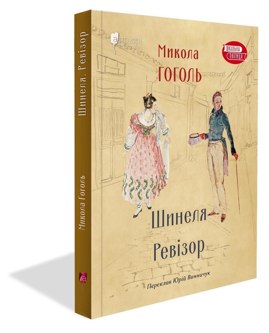 Книга для дітей "Шинеля" та "Ревізор" Микола Гоголь серія Шкільна полиця (sp5-2337719498) Книга для дітей "Шинеля" та "Ревізор" Микола Гоголь серія Шкільна полиця (sp5-2337719498)