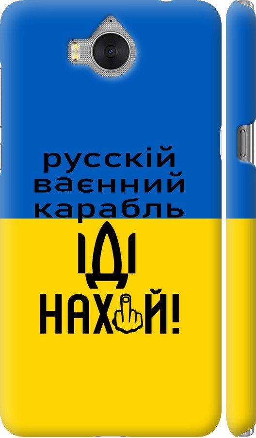 Чехол на Huawei Y5 2017 Русский военный корабль иди на (5216m-992-42517) Чехол на Huawei Y5 2017 Русский военный корабль иди на (5216m-992-42517)