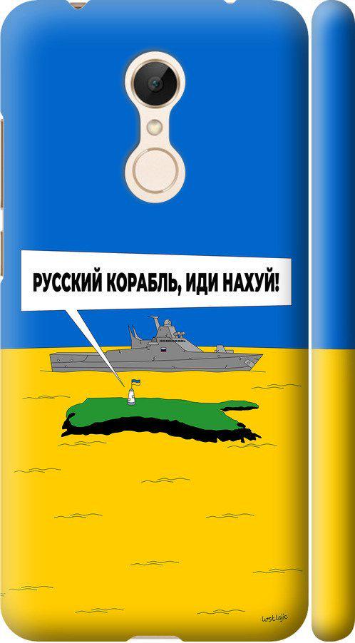 Чехол на Xiaomi Redmi 5 Русский военный корабль иди на v5 (5237m-1350-42517)