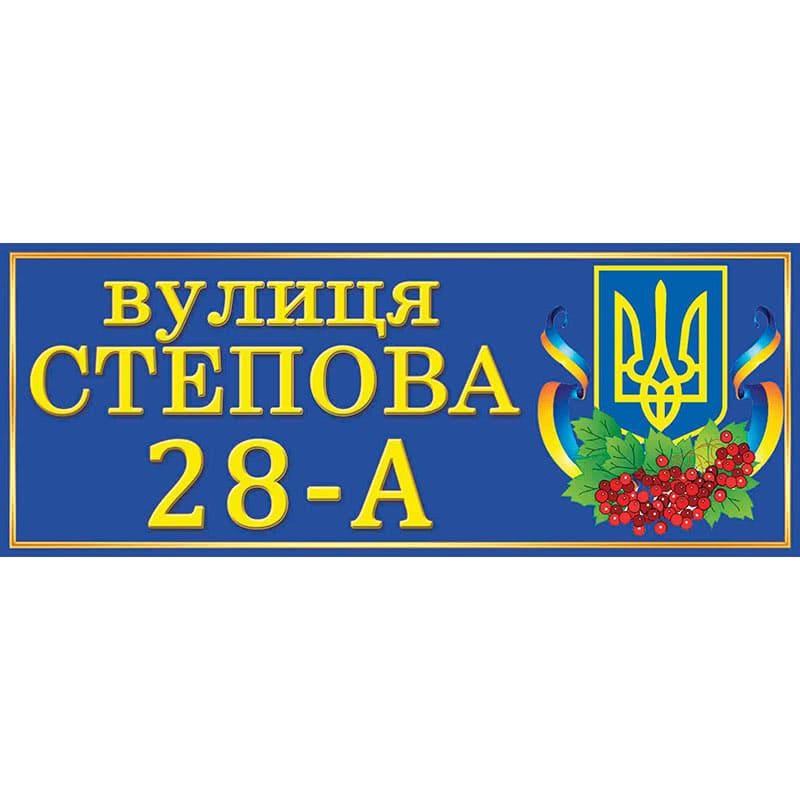 Адрісна табличка Патріотична 45х19 см