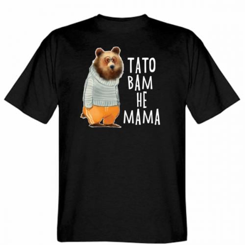 Футболка мужская Gildan "Тато вам не мама" 2XL Черный (19275890-2-123497-XXL)