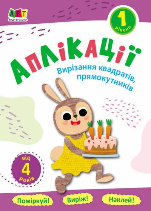 Апликации Вырезание квадратов, прямоугольников . Блокноты-вырезалки. Уровень 1 АРТ16801У (9786170962034)
