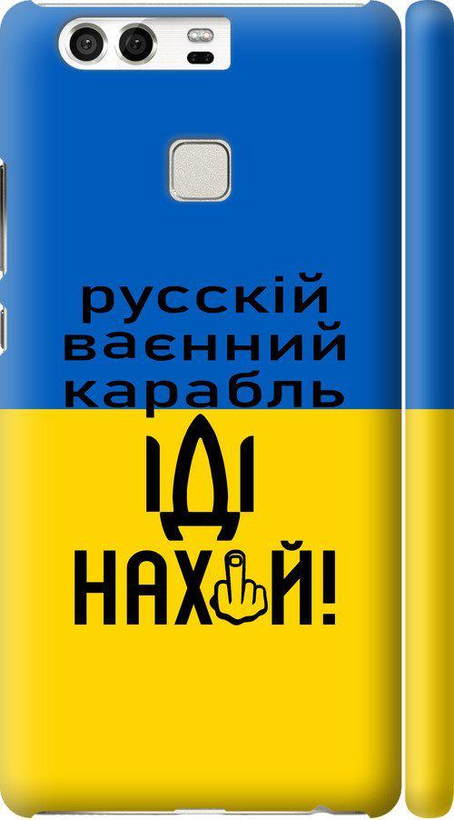 Чехол на Huawei P9 Русский военный корабль иди на (5216c-347-42517) Чехол на Huawei P9 Русский военный корабль иди на (5216c-347-42517)