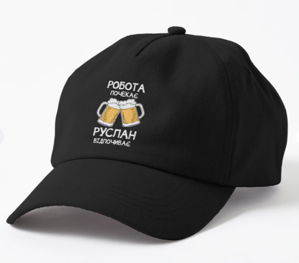 Кепка унисекс Malfini с принтом "Робота почекає Руслан відпочиває" Черный