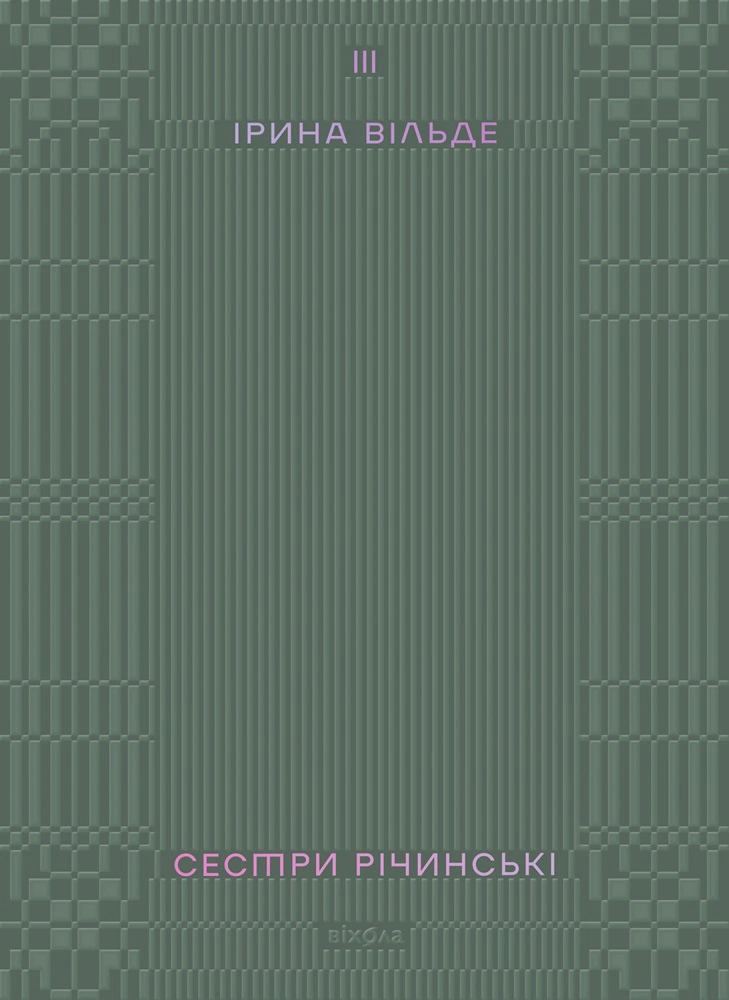 Книга Сестри Річинські. Том 3 Ірина Вільде 9786178178024