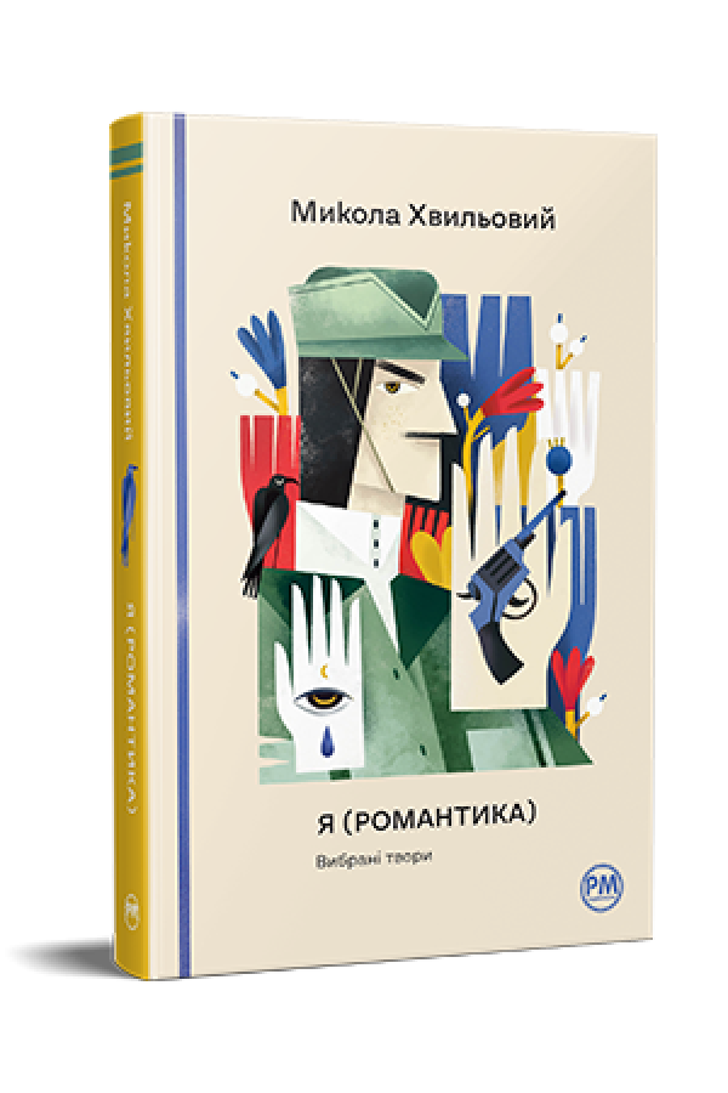 Книга Микола Хвильовий "Я (Романтика) Вибрані твори" (4652211)