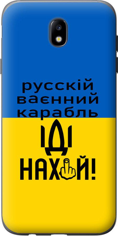 Чехол на Samsung Galaxy J7 J730 (2017) Русский военный корабль иди на (5216u-786-42517)
