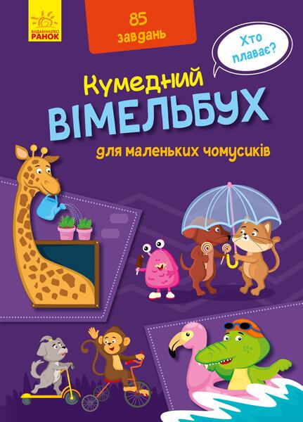 Книга "Кумедний вімельбух для маленьких чомусиків" (1296372780)