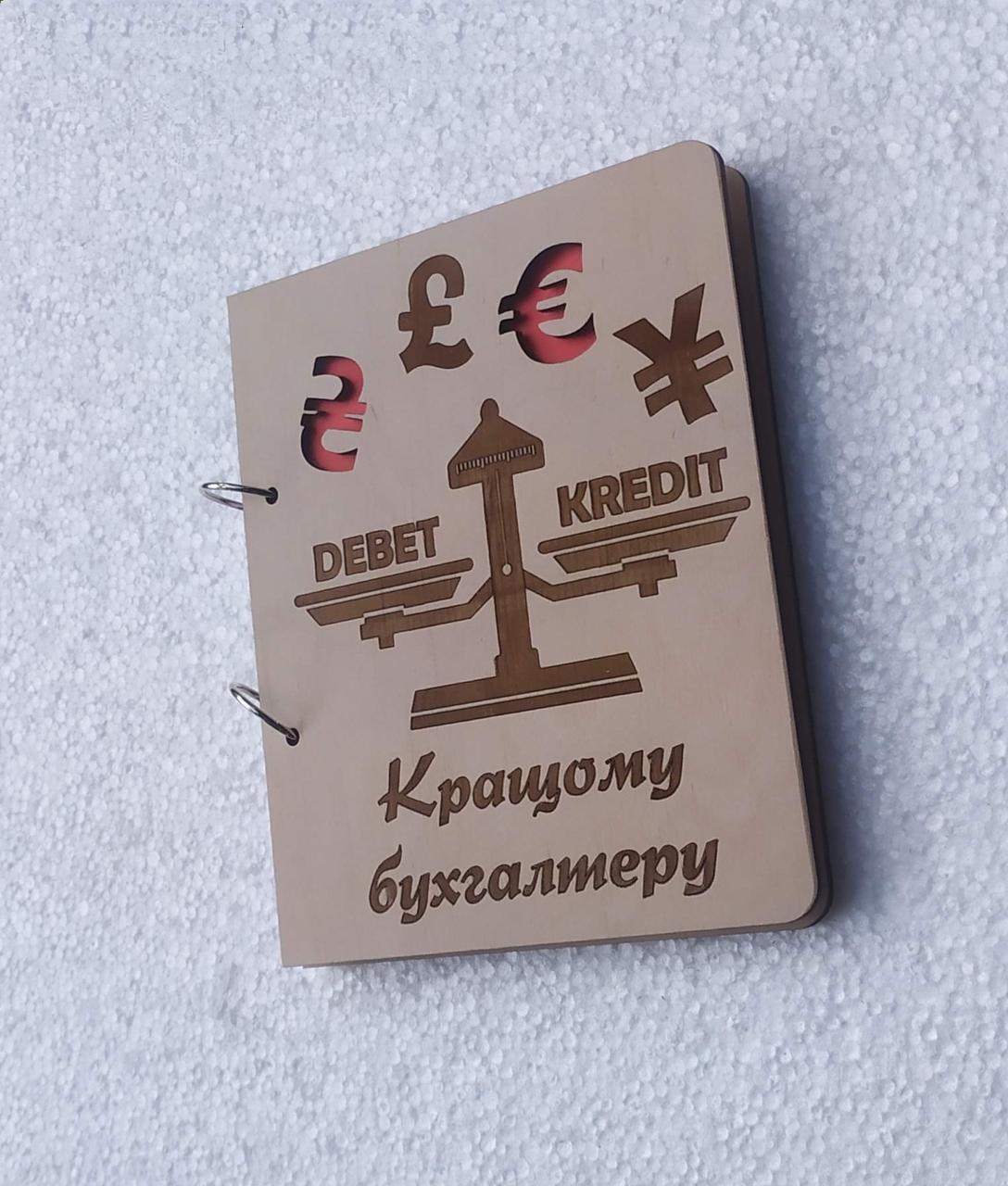 Блокнот дерев'яний "Кращому бухгалтеру" на кільцях (1912530909) Блокнот дерев'яний "Кращому бухгалтеру" на кільцях (1912530909)