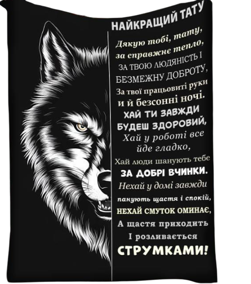 Плед 3D с пожеланиями для отца wolf 29013 135х160 см (5046416)