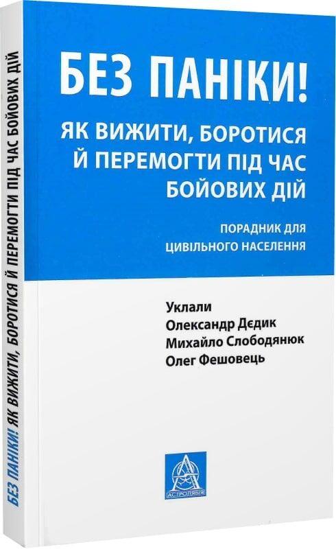 Книга "Без паніки Як вижити боротися й перемогти під час бойових дій Порадник для цивільного населення" (50038)