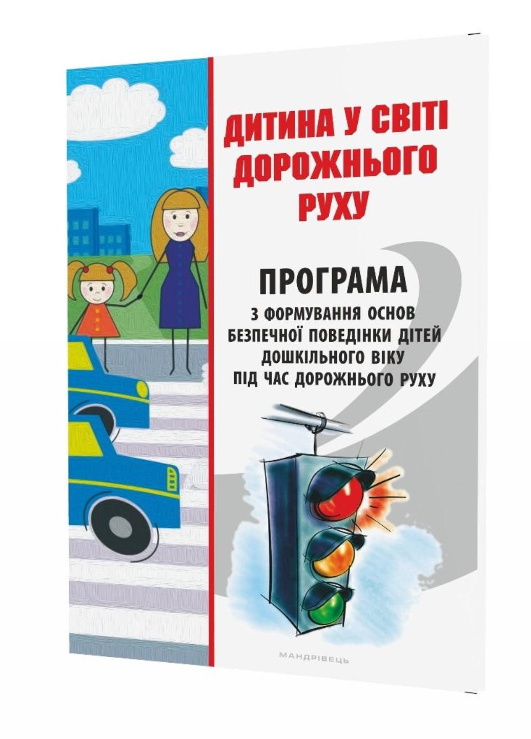 Книга "Дитина у світі дорожнього руху. Програма з формування основ безпечної поведінки дітей"