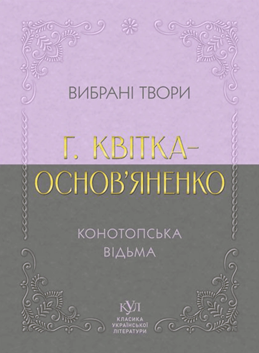 Книга «Вибрана творчість. Конотопська відьма» Григорій Квітка-Основ’яненко 9786170996084