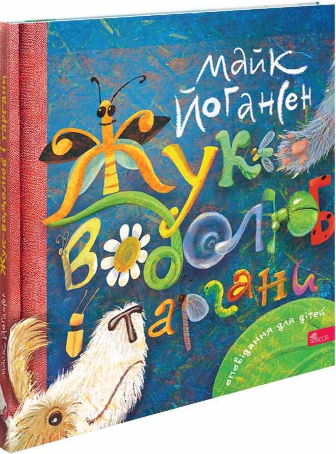 Книга Майк Йогансен "Жук-водолюб і таргани. Оповідання для дітей" (2917622736)