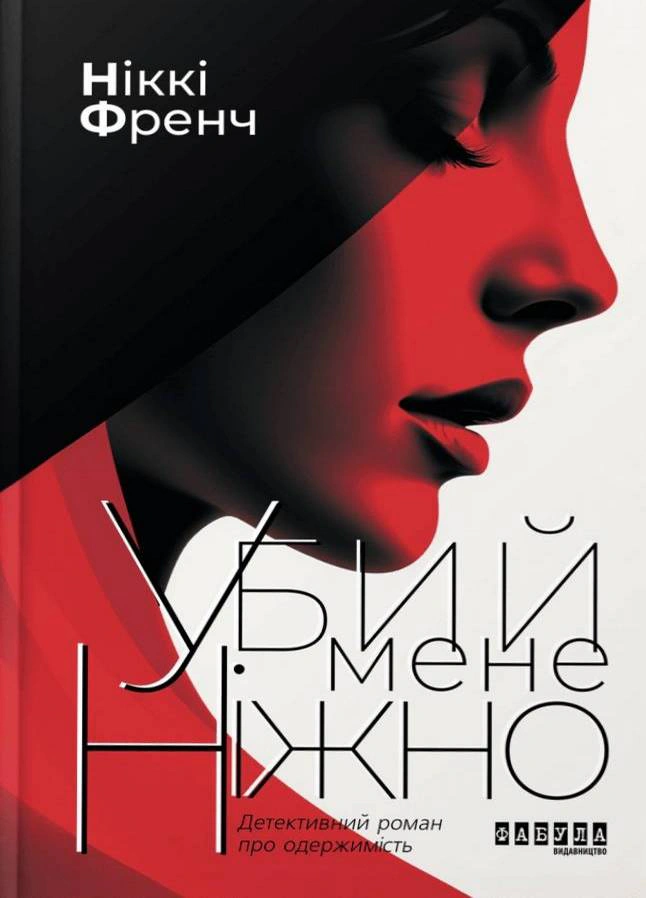 Книга Ніккі Френч «Убий мене ніжно 2-ге видання» 9786175223499 Книга Ніккі Френч «Убий мене ніжно 2-ге видання» 9786175223499