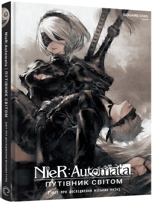 Книга "Лорбук NieR: Automata. Путівник світом" 9786178168360