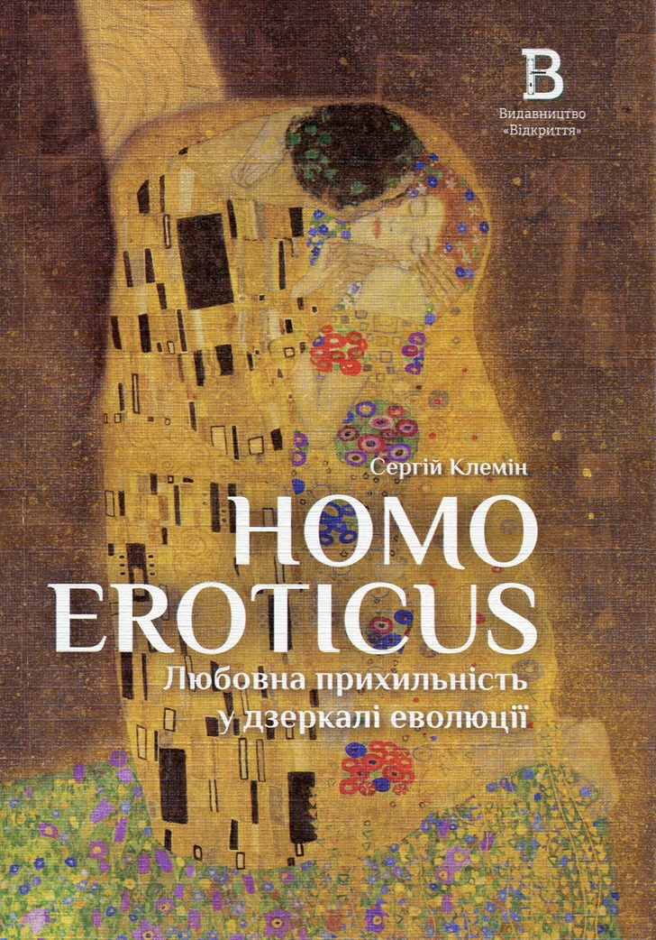 Книга «Homo Eroticus: любовна прихильність у дзеркалі еволюції» Сергій Клемін 9786178224424 Книга «Homo Eroticus: любовна прихильність у дзеркалі еволюції» Сергій Клемін 9786178224424