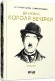 Книга Лита Грей Чаплин/Джеффри Вейнс "Дружина короля вечірки" (9786170959577)