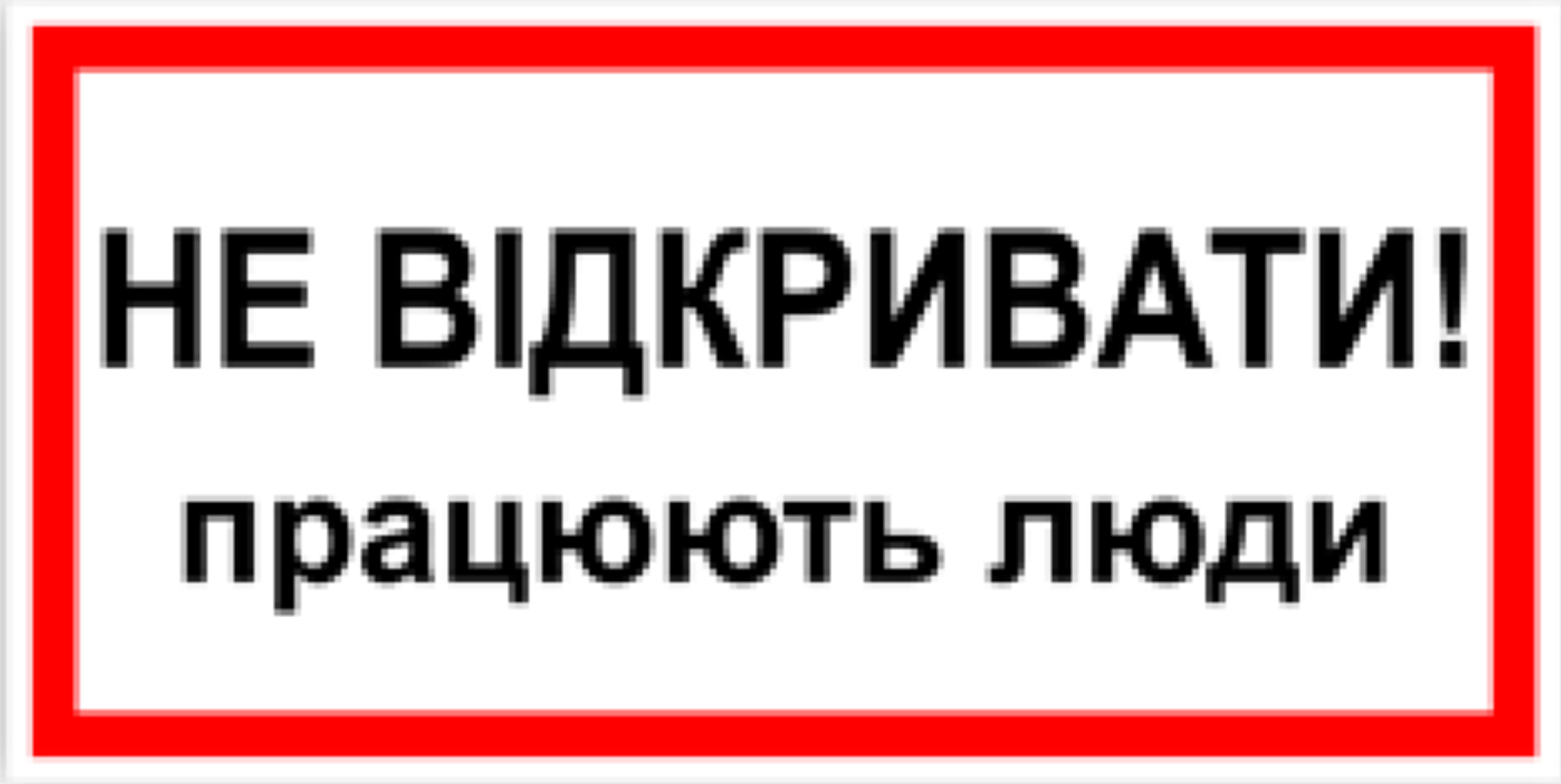 Табличка не відкривати працюють люди 30х15 см (00163)