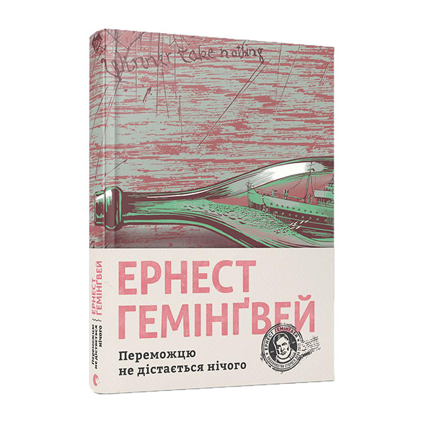 Видавництво Старого Лева Книга Переможцю не дістається нічого, 2019 - фото 8