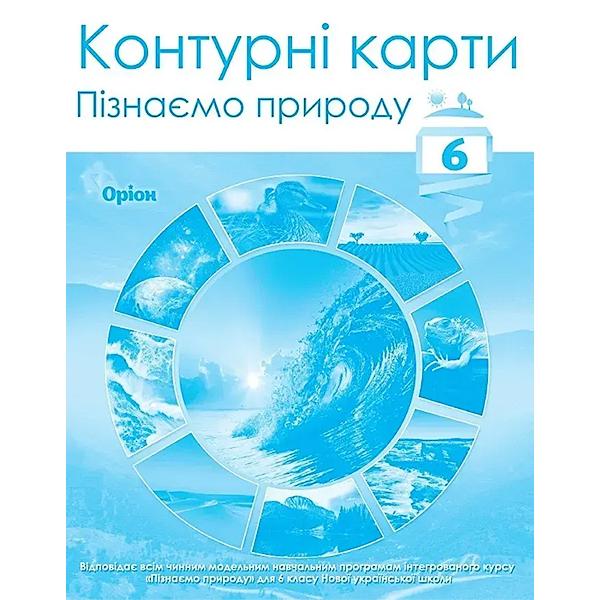 Контурні карти ''Пізнаємо природу'' НУШ 6 клас (ЦБ-00022319)
