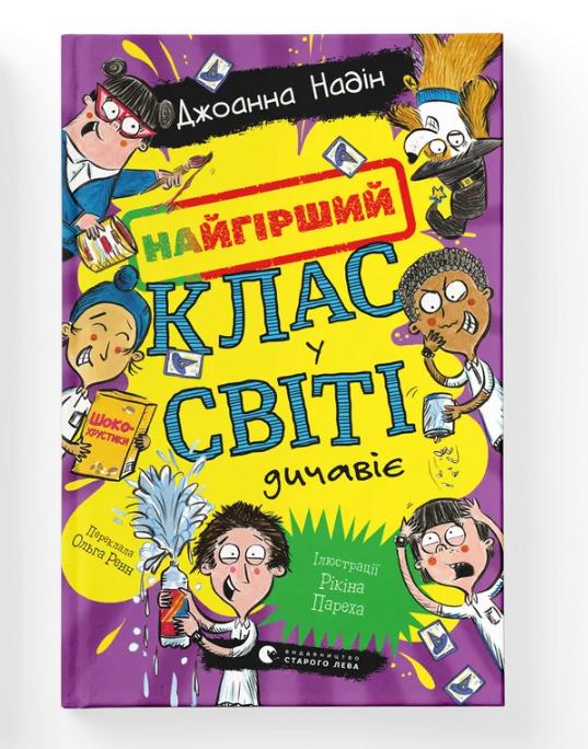 Книга 4 "Найгірший клас у світі дичавіє" ВСЛ (9789664486351)