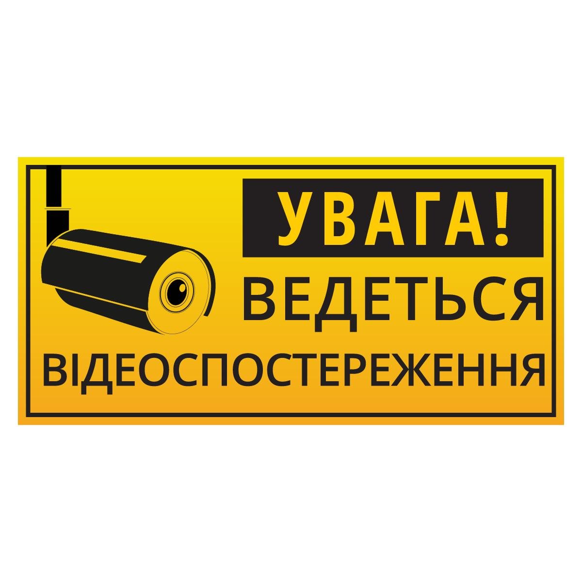 Наклейка информационная "Увага! Ведеться відеоспостереження" 135х65 мм Желтый (WOMM025)