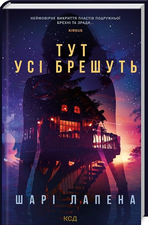 Книга Шарі Лапена "Тут усі брешуть" (4722695)