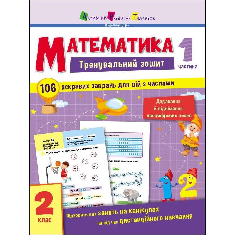 Тренировочная тетрадь Ranok Creative "Математика 2 класс" 1 часть 7+ (BL-204-N-297)
