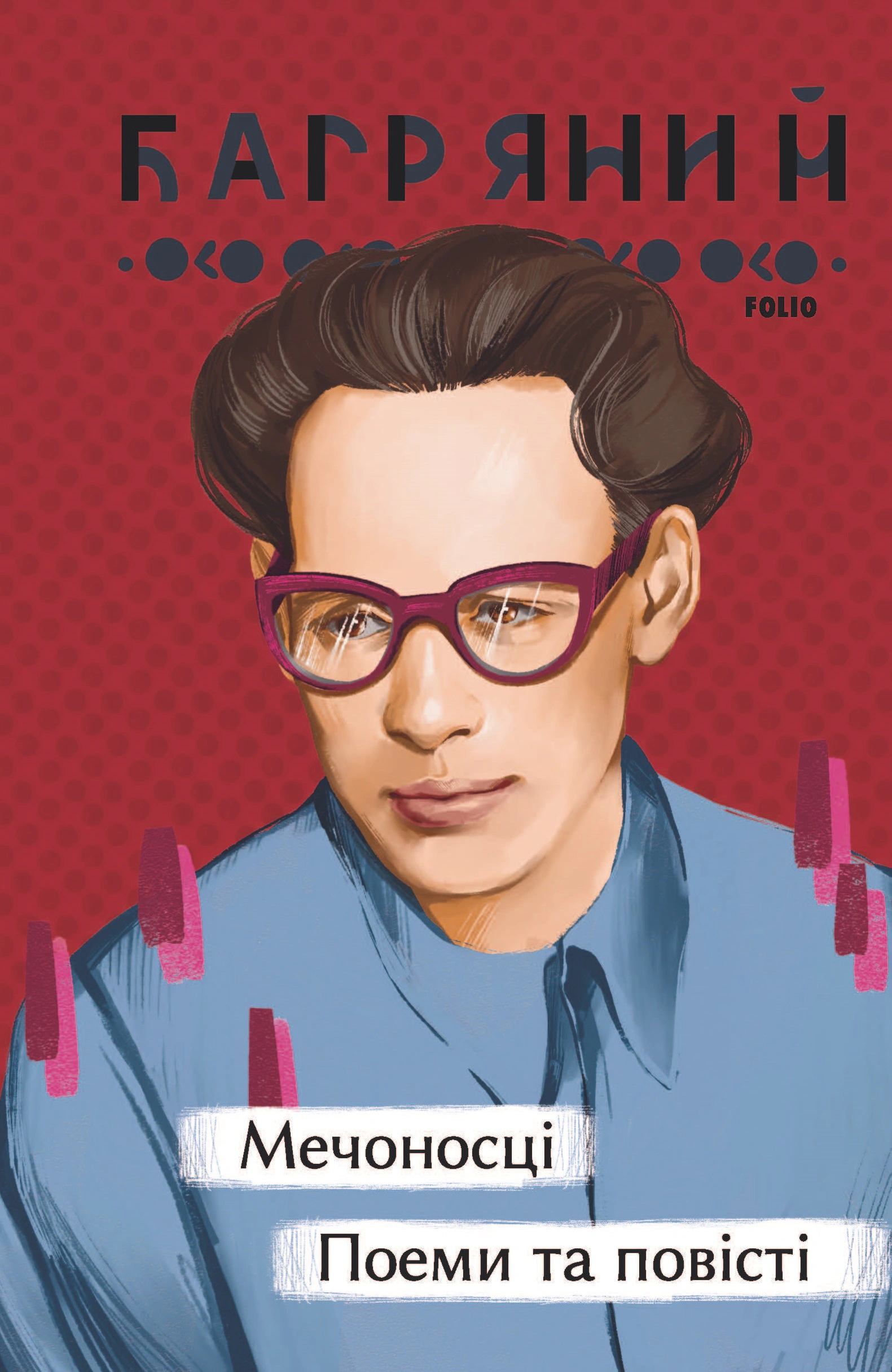Книга Іван Багряний «Мечоносці. Поеми та повісті» 9786175513545
