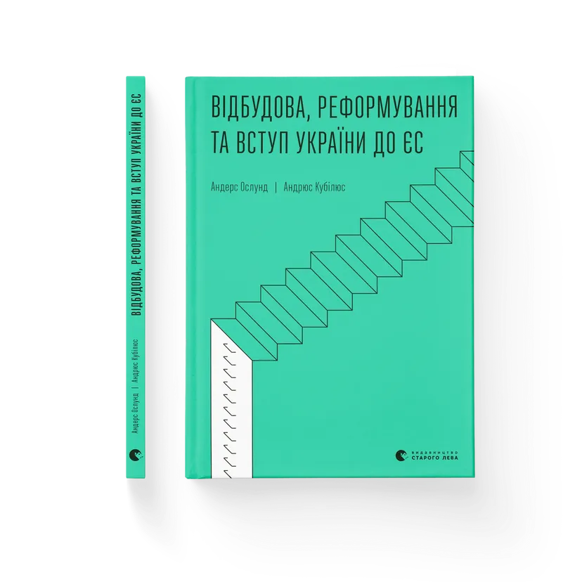 Книга "Відбудова, реформування та вступ України до ЄС" Андерс Ослунд Андрюс Кубилюс