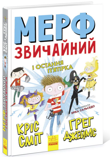 Книга Грег Джеймс "Мерф Обычный и Последняя Пятерка. Книга 4" 9786170959652