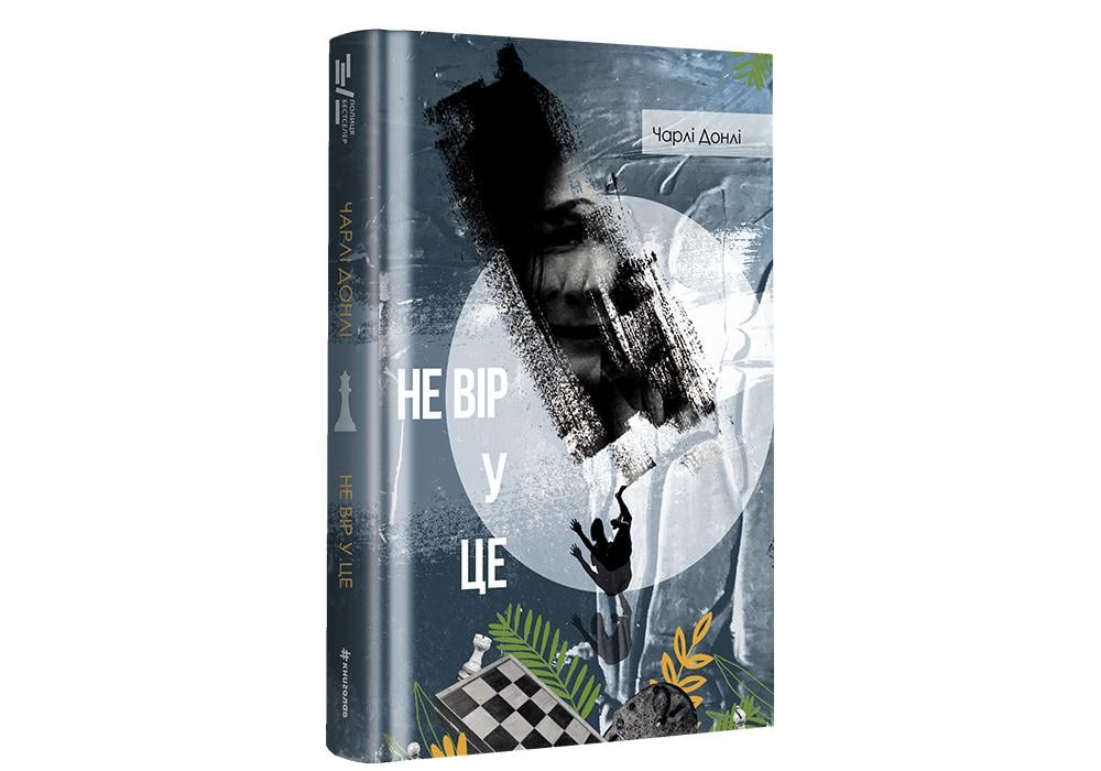 "Не верь в это" Чарли Донли