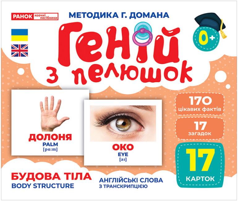 Книга "Геній з пелюшок. Будова тіла. Демонстраційний матеріал (1865473395)