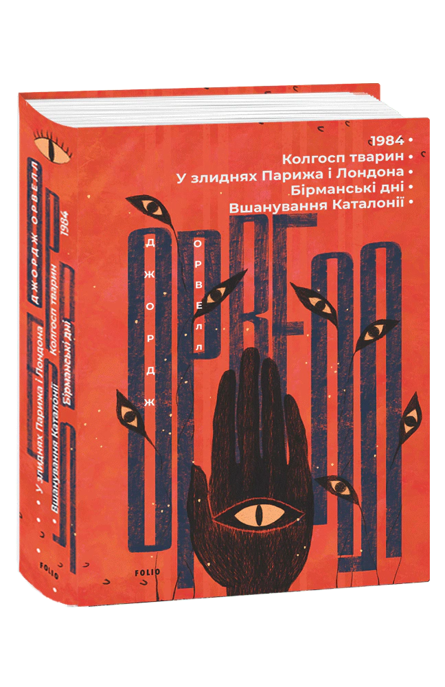 Книга Джордж Орвелл "1984 Колгосп тварин У злиднях Парижа і Лондона Бірманські дні Вшанування Каталонії" (9786175511084)