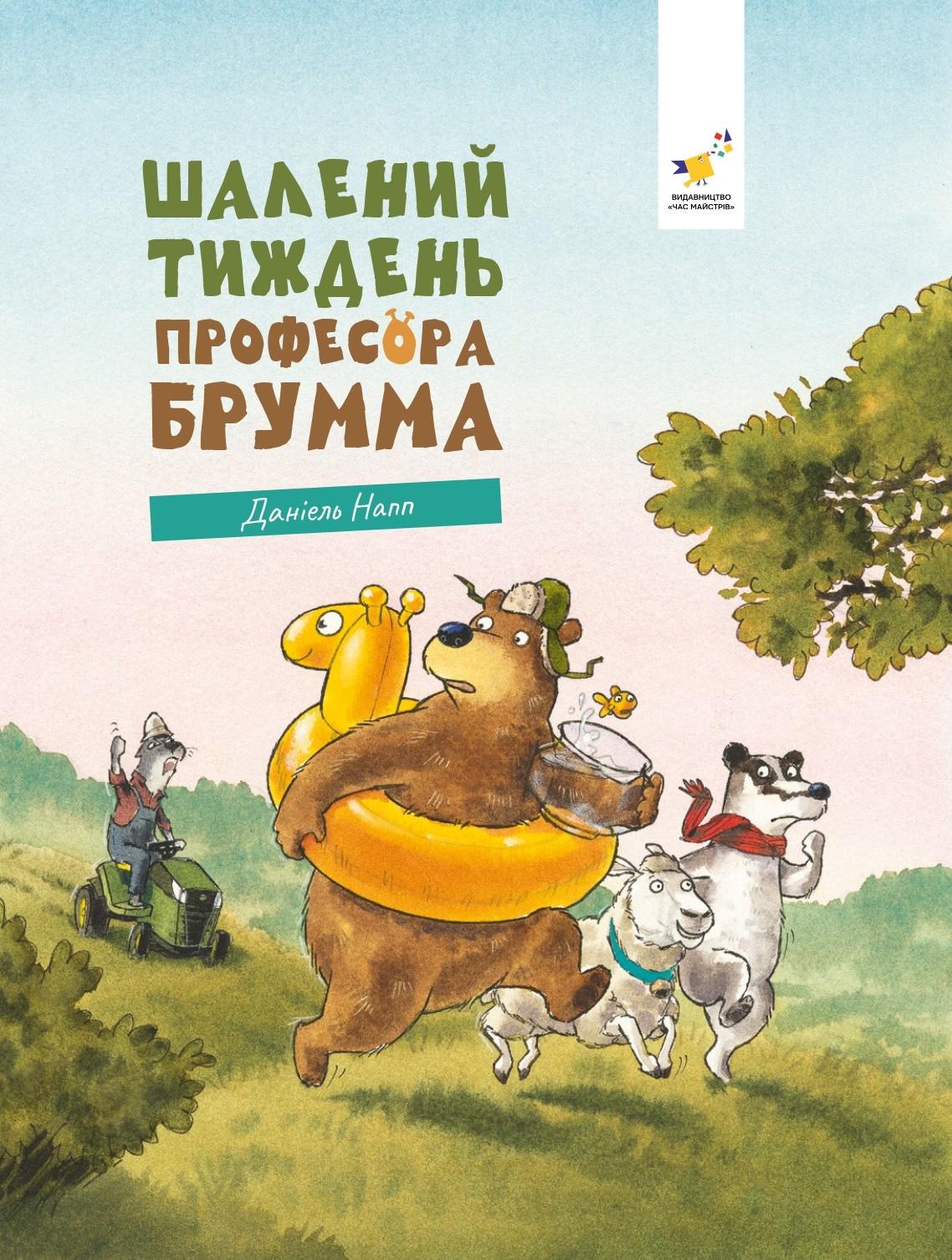 Книга "Шалений тиждень професора Брумма"