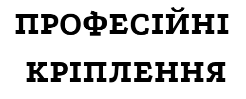 ПРОФЕСІЙНІ КРІПЛЕННЯ