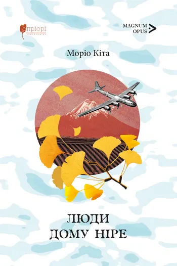 Книга Моріо Кіта "Люди дому Ніре" 9786176299240 Книга Моріо Кіта "Люди дому Ніре" 9786176299240