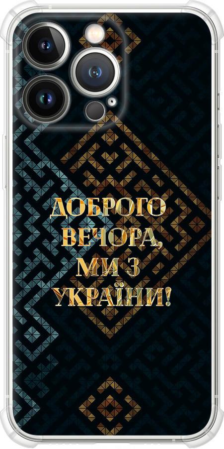 Чехол на iPhone 13 Pro Мы из Украины v3 (5250sp-2372-42517) Чехол на iPhone 13 Pro Мы из Украины v3 (5250sp-2372-42517)
