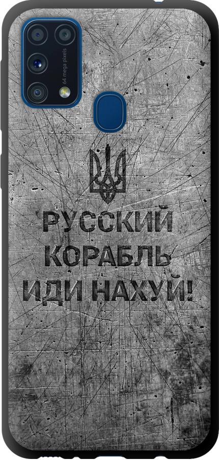 Чехол на Samsung Galaxy M31 M315F Русский военный корабль иди на v4 (5223b-1907-42517)
