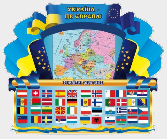 Стенд для навчальних закладів "Україна-це Європа" із ПВХ 990х810 мм (SHR0148)