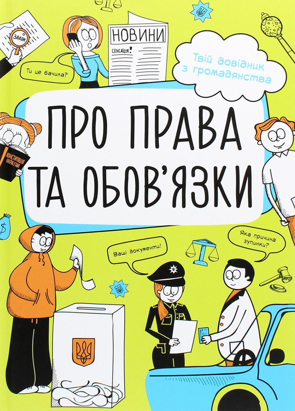 Книга "Мої права: Про права та обов'язки: твій довідник з громадянства" N901652У (9786170967312)