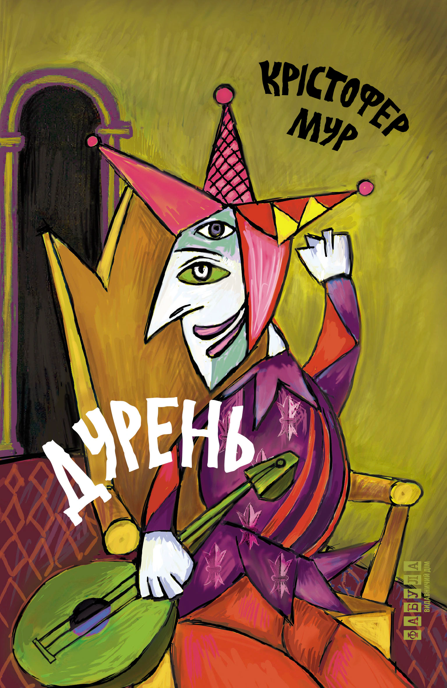 Книга Кристофер Мур "Дурак" 9786175220245