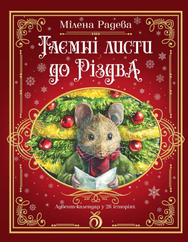 Дитяча книга Абрикос "Таємні листи до Різдва" (2827084212) Дитяча книга Абрикос "Таємні листи до Різдва" (2827084212)